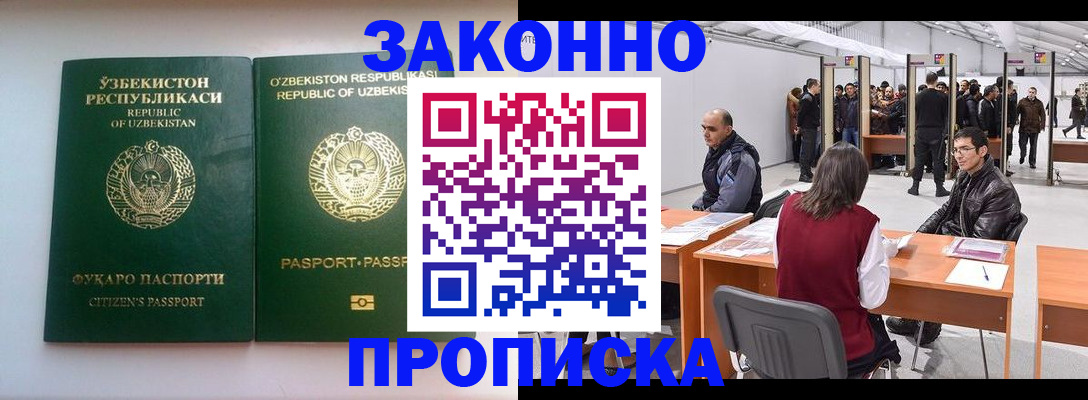 купить прописку в Новокузнецке